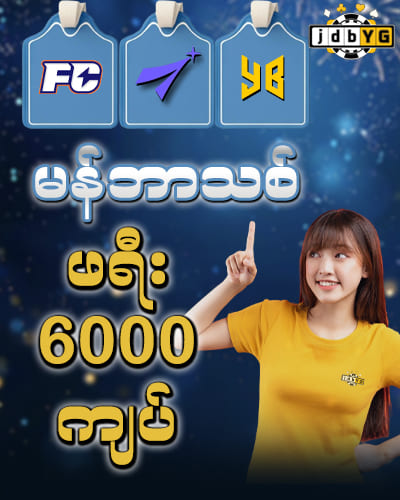 shwe666 မန်ဘာသစ်ဖရီး 6,000ကျပ်