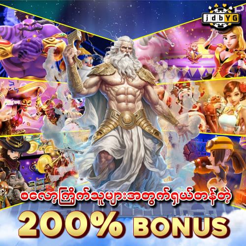 စလော့ကြိုက်သူများအတွက်ရှယ်တန်တဲ့ 200% Bonus