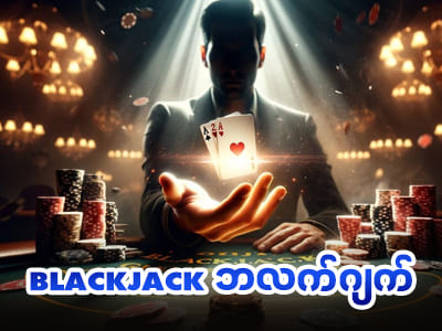 Blackjack (ဘလက်ဂျက်)