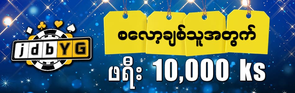 jdbyg live စလော့ချစ်သူများအတွက် 10000ဖရီး