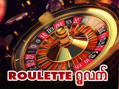 Roulette (ရွူလက်)