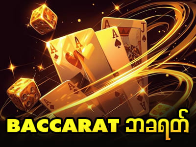 Baccarat (ဘခရတ်)