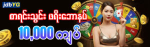 Read more about the article Jdbyg Online Game မှကြိုဆိုပါသည် အထိုင်စက်များ (PP/JILI/PG)၊ ငါးဂိမ်းများမျိုးစုံသော လောင်းကစားပေးဆောင်ထားပါသည်။