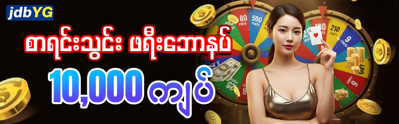 Read more about the article Jdbyg Online Game မှကြိုဆိုပါသည် အထိုင်စက်များ (PP/JILI/PG)၊ ငါးဂိမ်းများမျိုးစုံသော လောင်းကစားပေးဆောင်ထားပါသည်။