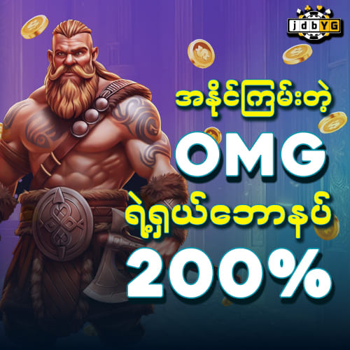 အနိုင်ကြမ်းတဲ့ OMG ရဲ့ရှယ်ဘောနပ် 200%