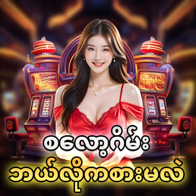 jdbyg နာမည်ကြီးဂိမ်းများ