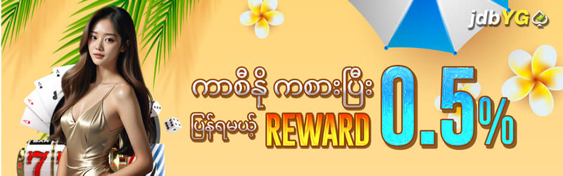 Jdbyg Live 0.5 % ကော်မရှင်