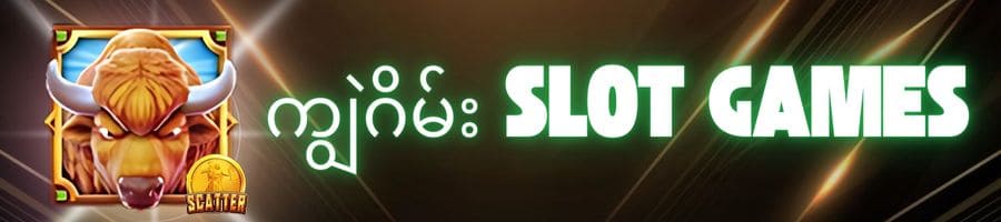 ကျွဲဂိမ်း Slot Games