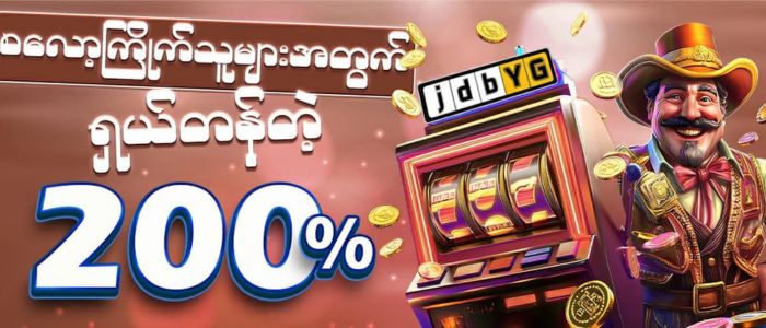 ygjdb မန်ဘာသစ် ဘောနပ် 200 %