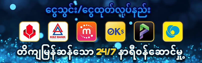 ငွေသွင်း/ငွေထုတ်