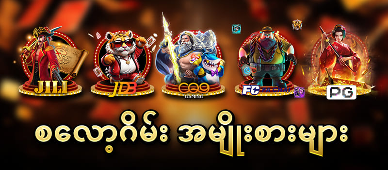 စလော့ဂိမ်းအမျိုးစားများ