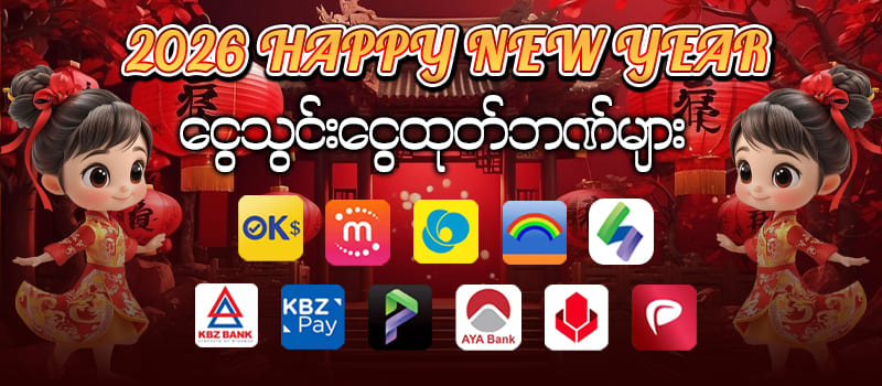 ငွေသွင်းငွေထုတ်ဘဏ်များ