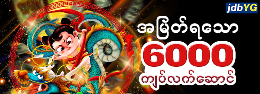 jdb ဖရီး 6000